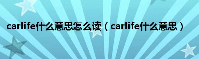 carlify 是什么意思（carlify 是什么意思）