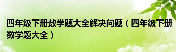小学数学四年级下册公式（小学数学四年级下册数学题）