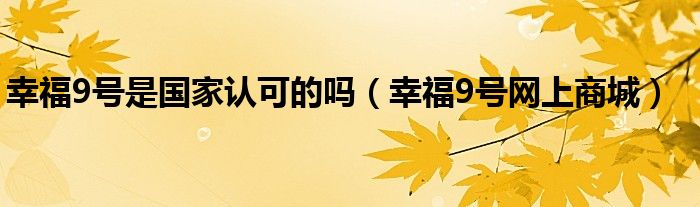 幸福9号是正规公司吗（幸福9号曝光视频）