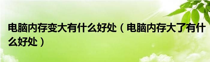 电脑内存很高（电脑内存变高）