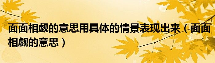面面相觑用具体的情景把成语的意思描绘出来（面面相觑用具体的语境写出来）