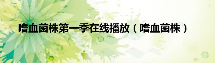 嗜血菌株百度云（嗜血菌株在线阅读）