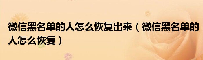 微信黑名单怎么设置（微信黑名单怎么恢复啊）