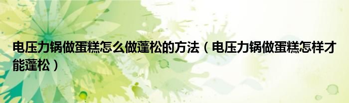 电压力锅做蛋糕没有蛋糕键怎么办（电压力锅做蛋糕怎么做的）