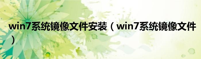 win7系统镜像文件手机版（win7系统镜像文件安装教程）