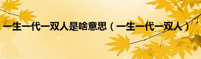 一生一代一双人全诗（一生一代一双人下一句怎么说）