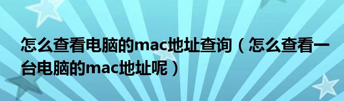 怎么查看电脑的操作记录（怎么查看电脑的mac地址是什么）