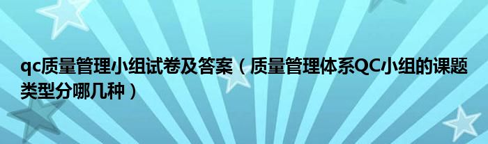 qc质量管理小组试卷及答案（质量管理qc小组简介）