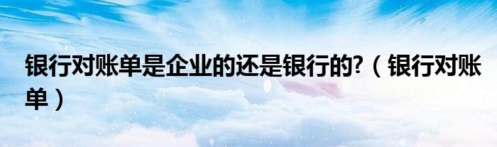 银行对账单属于外部证据吗（银行对账单属于什么凭证）