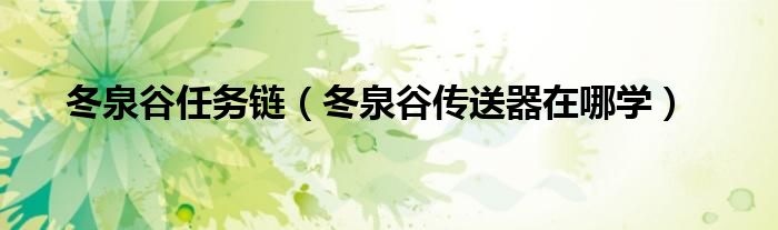 冬泉谷任务值不值得做（冬泉谷任务攻略）