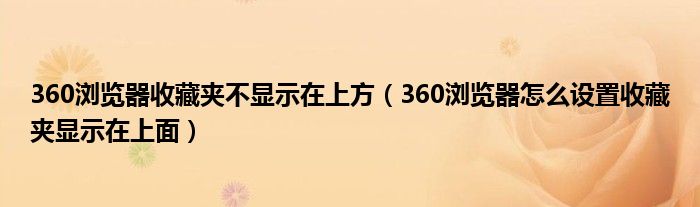360浏览器收藏夹不显示图标（360l浏览器不显示收藏的）