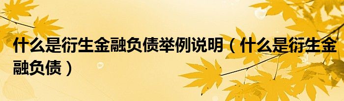 什么是衍生金融负债举例说明（衍生金融负债是短期负债吗）