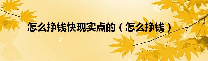 想赚点外快做什么好（挣外快的正规平台）