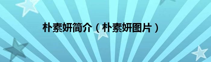 朴素妍近况（朴素妍最新消息）