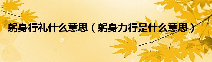 躬身是啥意思（躬身和躬行）