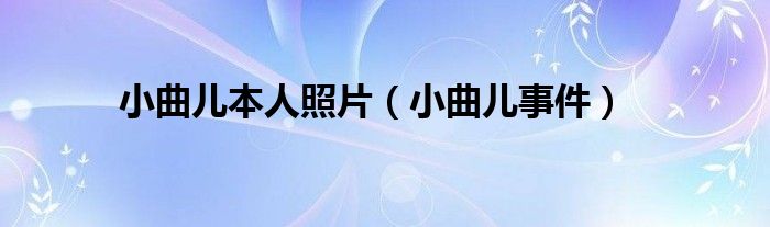囍小曲儿（小曲儿专辑）