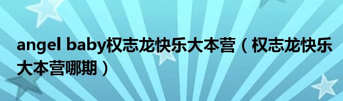 Angelababy权志龙什么关系（angelababy 权志龙 歌）