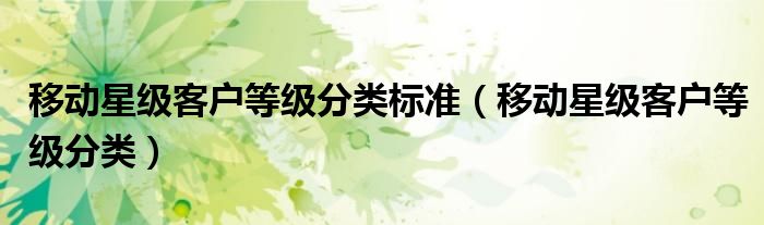 移动 星级客户（移动星级客户等级分类额度）
