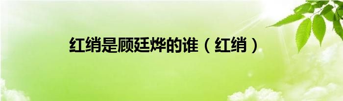 红绡的结局（红绡 顾廷烨）