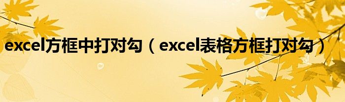 excel方框里打对勾（excel方框打对勾符号）