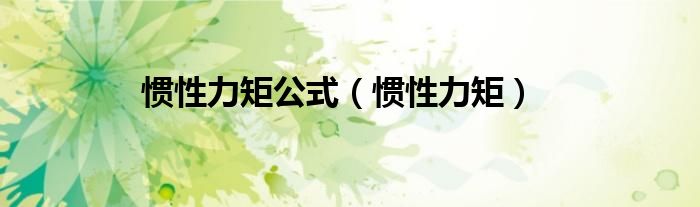 惯性力矩怎么算（惯性力矩怎么计算公式）