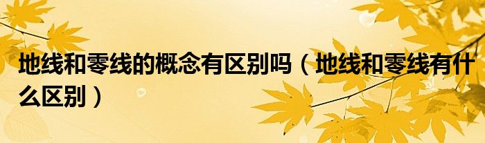 地线与零线的区分（地线和零线什么区别）