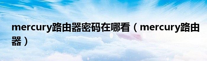 mercury路由器设置密码（mercury路由器密码useradmin）