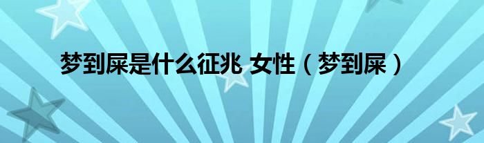 女人梦到屎是什么预兆（女人梦到屎是什么征兆）