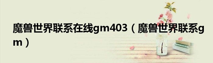 魔兽世界 联系gm（魔兽世界如何联系在线gm）
