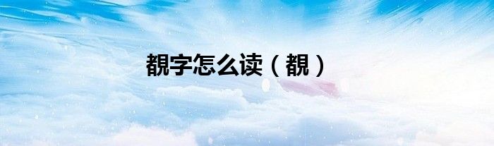䂀字怎么读（冧字怎么读?）