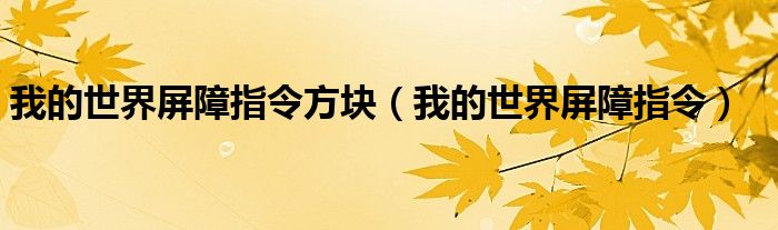 我的世界屏障方块指令如何弄（我的世界屏障指令方块怎么用）