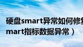 硬盘smart异常如何修复 diskgenius（硬盘smart指标数据异常）