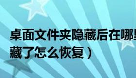 桌面文件夹隐藏后在哪里打开（桌面文件夹隐藏了怎么恢复）