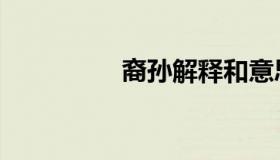裔孙解释和意思（裔孙）
