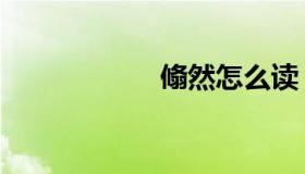 翛然怎么读（翛然）
