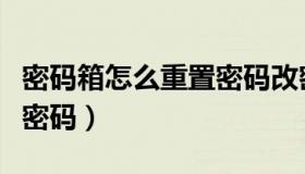 密码箱怎么重置密码改密码（密码箱怎么重置密码）