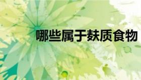 哪些属于麸质食物（什么叫麸质）