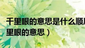 千里眼的意思是什么顺风耳的意思是什么（千里眼的意思）