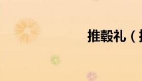 推毂礼（推毂）
