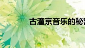 古潼京音乐的秘密（古潼京）