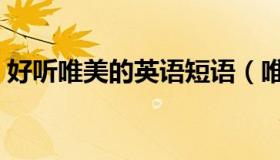 好听唯美的英语短语（唯美好听的英文单词）