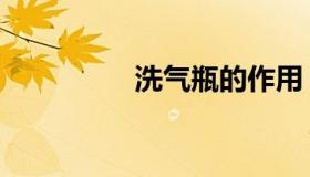 洗气瓶的作用（洗气瓶）