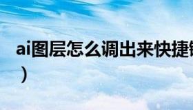 ai图层怎么调出来快捷键（ai图层怎么调出来）