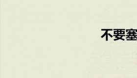 不要塞了
