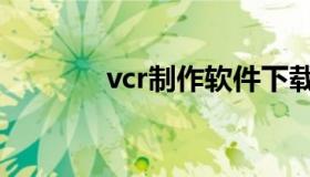 vcr制作软件下载（vcr制作）