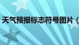 天气预报标志符号图片（天气预报标志符号）