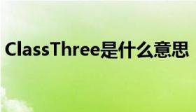 ClassThree是什么意思（three是什么意思）