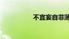不宜妄自菲薄（菲薄）