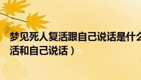 梦见死人复活跟自己说话是什么意思（周公解梦梦见死人复活和自己说话）