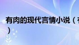 有肉的现代言情小说（有肉有情节的小说现代）